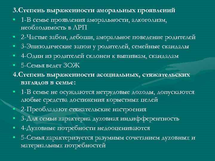 3. Степень выраженности аморальных проявлений • 1 -В семье проявления аморальности, алкоголизм, необходимость в