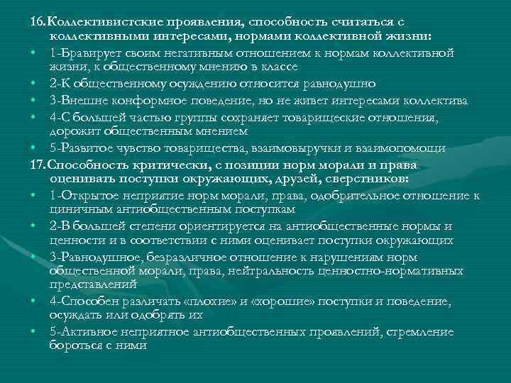 16. Коллективистские проявления, способность считаться с коллективными интересами, нормами коллективной жизни: • 1 -Бравирует