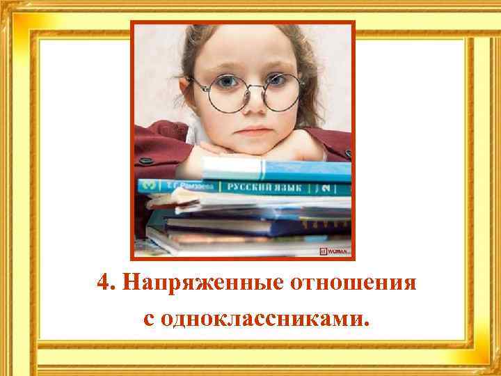 4. Напряженные отношения с одноклассниками. 