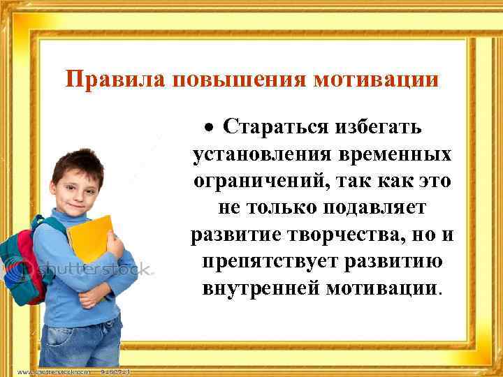 Правила повышения мотивации Стараться избегать установления временных ограничений, так как это не только подавляет