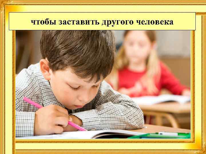 чтобы заставить другого человека 