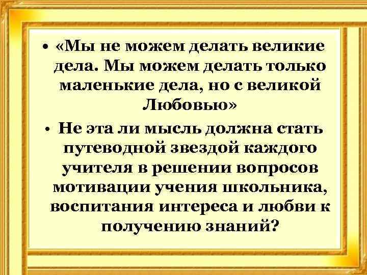  • «Мы не можем делать великие дела. Мы можем делать только маленькие дела,