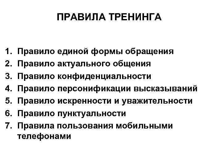 Актуальные правила. Правила тренинга. Правила тренинга для участников. Правила тренинга для подростков. Правила работы в группе на тренинге.