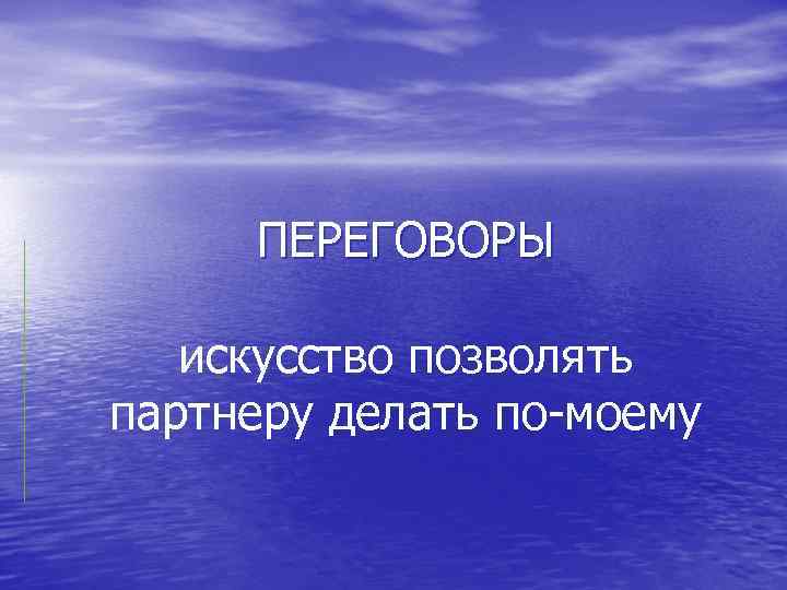 ПЕРЕГОВОРЫ искусство позволять партнеру делать по-моему 