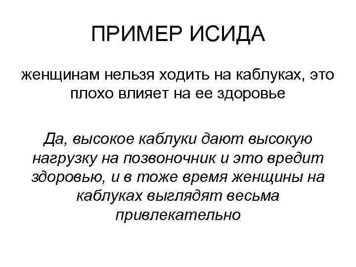 ПРИМЕР ИСИДА женщинам нельзя ходить на каблуках, это плохо влияет на ее здоровье Да,