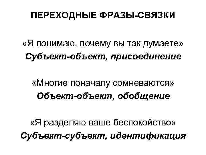 ПЕРЕХОДНЫЕ ФРАЗЫ-СВЯЗКИ «Я понимаю, почему вы так думаете» Субъект-объект, присоединение «Многие поначалу сомневаются» Объект-объект,