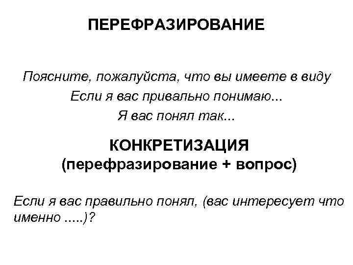 ПЕРЕФРАЗИРОВАНИЕ Поясните, пожалуйста, что вы имеете в виду Если я вас привально понимаю. .