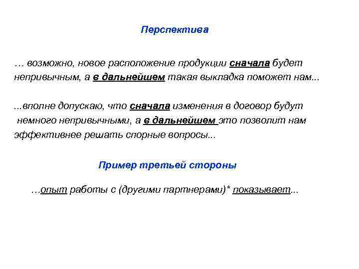 Перспектива … возможно, новое расположение продукции сначала будет непривычным, а в дальнейшем такая выкладка