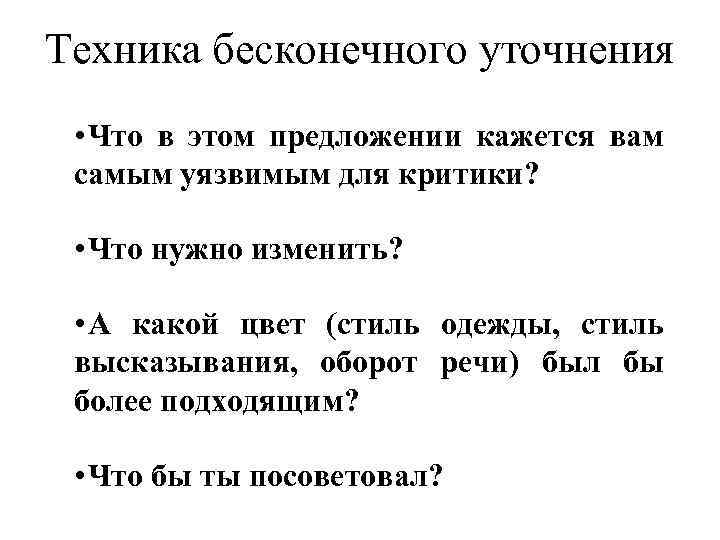 Техника бесконечного уточнения • Что в этом предложении кажется вам самым уязвимым для критики?