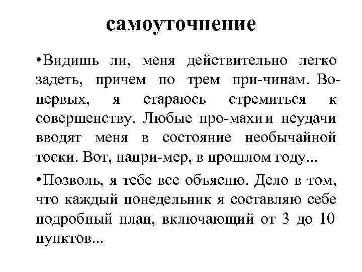 самоуточнение • Видишь ли, меня действительно легко задеть, причем по трем при чинам. Во