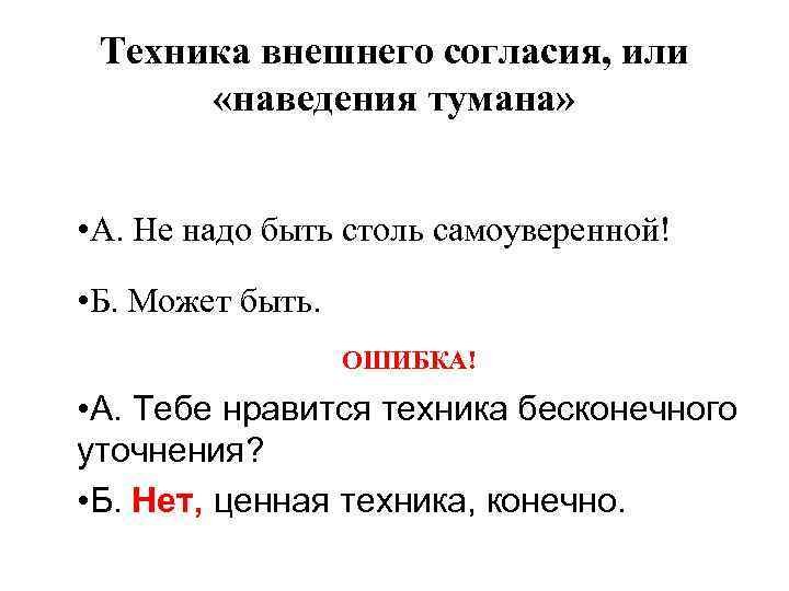 Техника внешнего согласия, или «наведения тумана» • А. Не надо быть столь самоуверенной! •