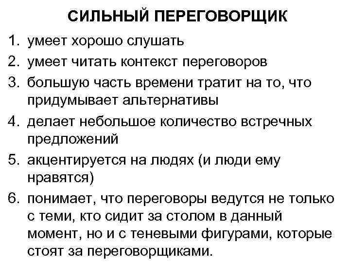 СИЛЬНЫЙ ПЕРЕГОВОРЩИК 1. умеет хорошо слушать 2. умеет читать контекст переговоров 3. большую часть