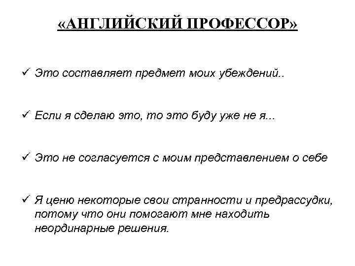  «АНГЛИЙСКИЙ ПРОФЕССОР» ü Это составляет предмет моих убеждений. . ü Если я сделаю