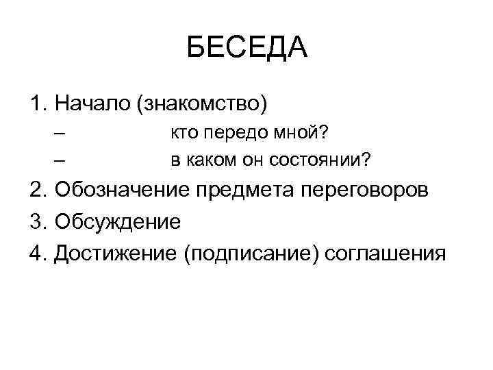 БЕСЕДА 1. Начало (знакомство) – – кто передо мной? в каком он состоянии? 2.