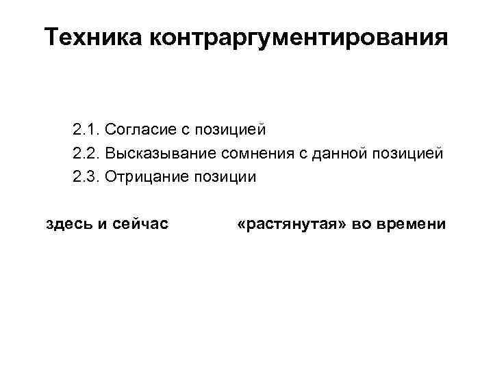 Техника контраргументирования 2. 1. Согласие с позицией 2. 2. Высказывание сомнения с данной позицией