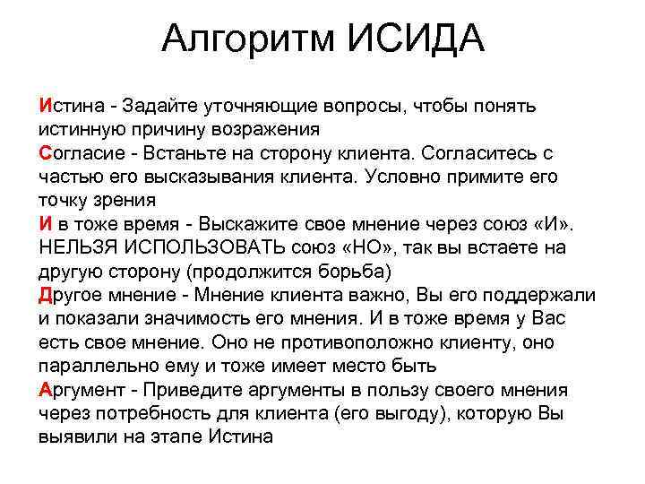 Алгоритм ИСИДА Истина - Задайте уточняющие вопросы, чтобы понять истинную причину возражения Согласие -