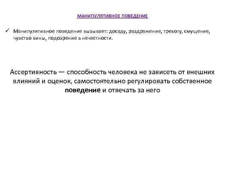 МАНИПУЛЯТИВНОЕ ПОВЕДЕНИЕ ü Манипулятивное поведение вызывает: досаду, раздражение, тревогу, смущение, чувство вины, подозрение в