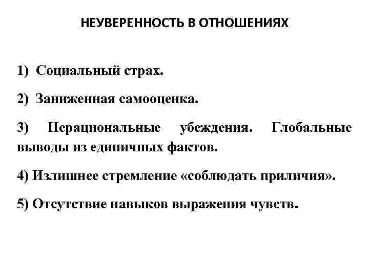 НЕУВЕРЕННОСТЬ В ОТНОШЕНИЯХ 1) Социальный страх. 2) Заниженная самооценка. 3) Нерациональные убеждения. выводы из
