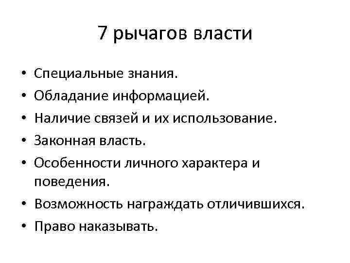 7 рычагов власти Специальные знания. Обладание информацией. Наличие связей и их использование. Законная власть.