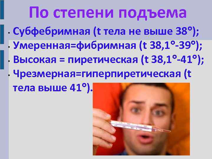 По степени подъема Субфебримная (t тела не выше 38 ); • Умеренная=фибримная (t 38,