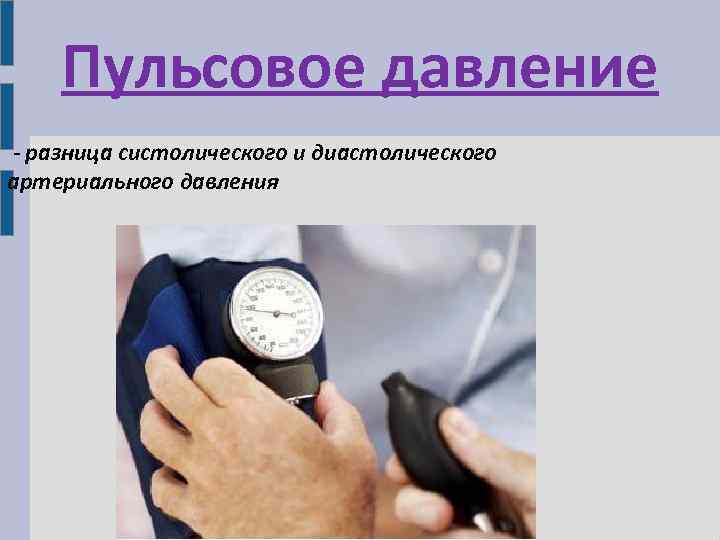 Пульсовое давление - разница систолического и диастолического артериального давления 