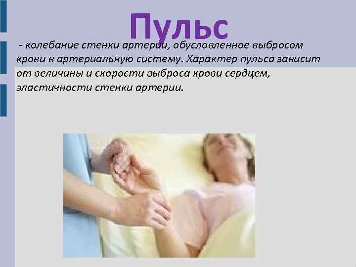Пульс - колебание стенки артерии, обусловленное выбросом крови в артериальную систему. Характер пульса зависит