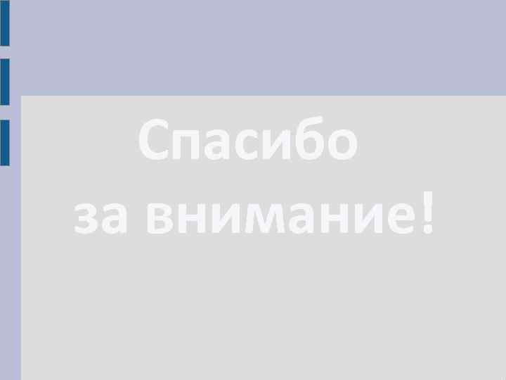 Спасибо за внимание! 