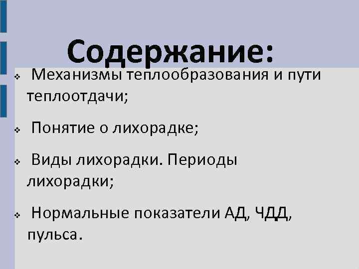 v Содержание: и пути Механизмы теплообразования теплоотдачи; v v v Понятие о лихорадке; Виды