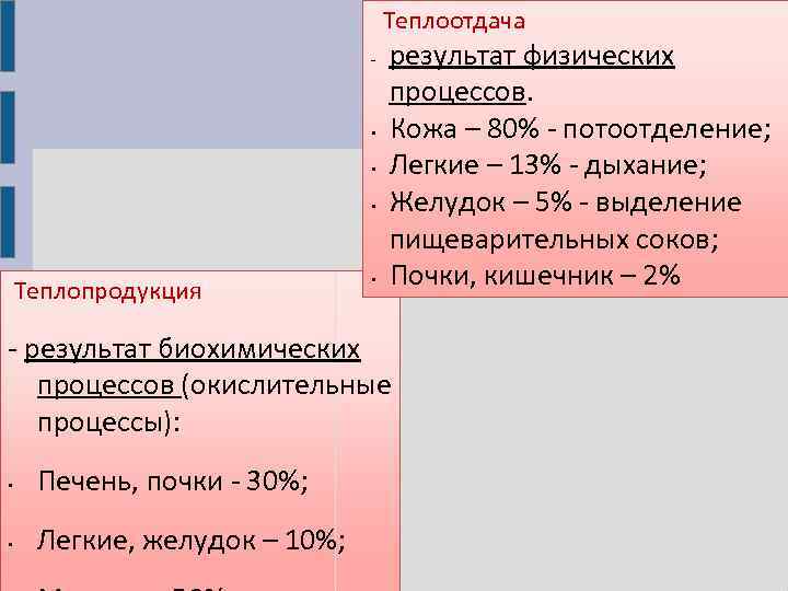 Теплоотдача - • • • Теплопродукция • результат физических процессов. Кожа – 80% -