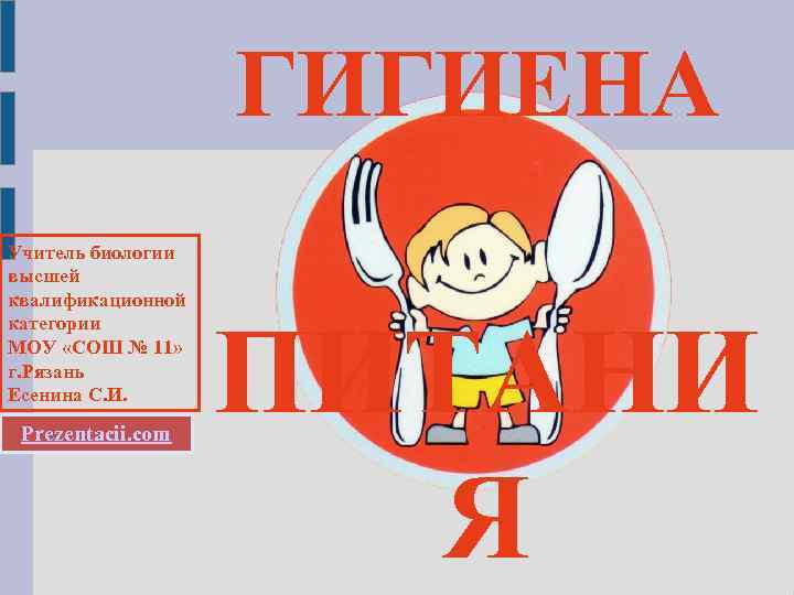 ГИГИЕНА Учитель биологии высшей квалификационной категории МОУ «СОШ № 11» г. Рязань Есенина С.