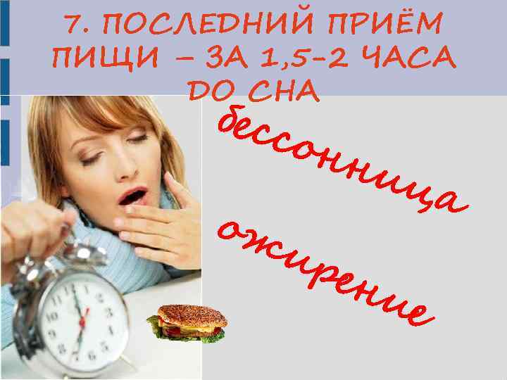7. ПОСЛЕДНИЙ ПРИЁМ ПИЩИ – ЗА 1, 5 -2 ЧАСА ДО СНА бесс онн
