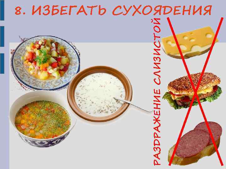 РАЗДРАЖЕНИЕ СЛИЗИСТОЙ 8. ИЗБЕГАТЬ СУХОЯДЕНИЯ 