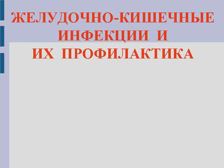 ЖЕЛУДОЧНО-КИШЕЧНЫЕ ИНФЕКЦИИ И ИХ ПРОФИЛАКТИКА 