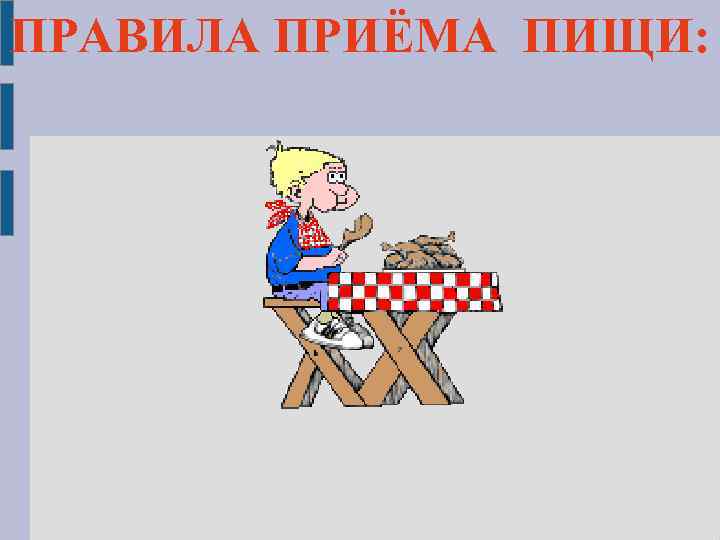 ПРАВИЛА ПРИЁМА ПИЩИ: 
