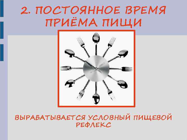 2. ПОСТОЯННОЕ ВРЕМЯ ПРИЁМА ПИЩИ ВЫРАБАТЫВАЕТСЯ УСЛОВНЫЙ ПИЩЕВОЙ РЕФЛЕКС 