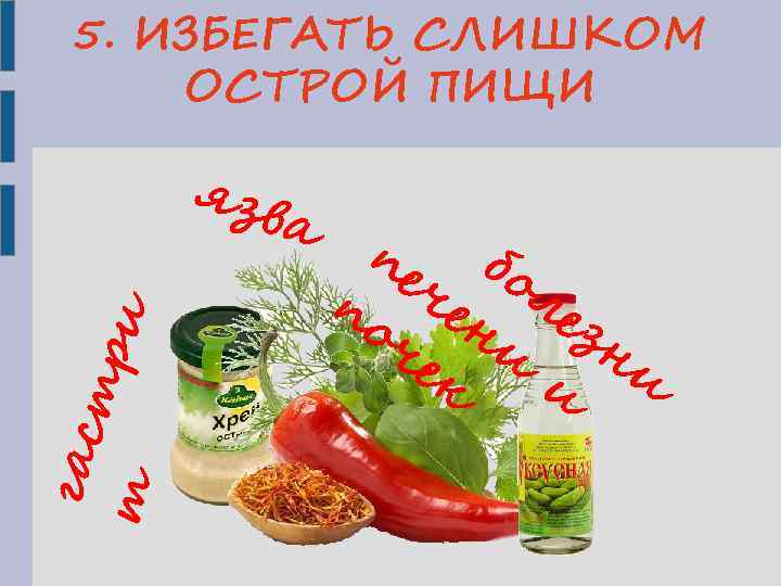 5. ИЗБЕГАТЬ СЛИШКОМ ОСТРОЙ ПИЩИ язв гас тр и т а пе бо по