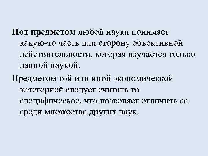 Любая наука. Под предметом науки понимают. Предмет любой науки это. Под субъектом науки понимают тест. Понять науку.