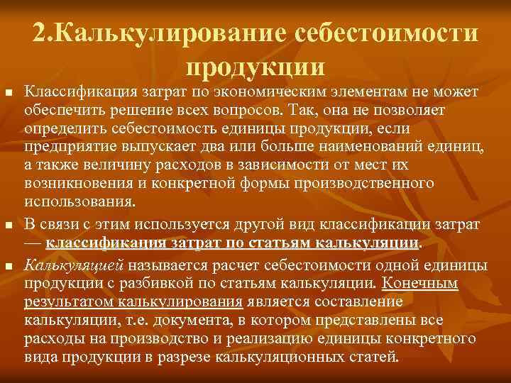 2. Калькулирование себестоимости продукции n n n Классификация затрат по экономическим элементам не может