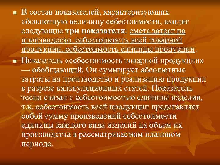 n n В состав показателей, характеризующих абсолютную величину себестоимости, входят следующие три показателя: смета