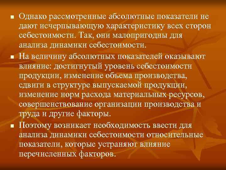 n n n Однако рассмотренные абсолютные показатели не дают исчерпывающую характеристику всех сторон себестоимости.