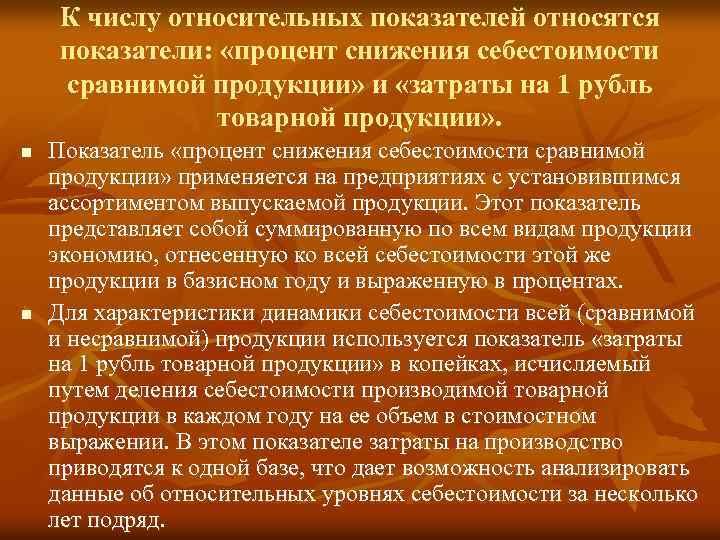 К числу относительных показателей относятся показатели: «процент снижения себестоимости сравнимой продукции» и «затраты на