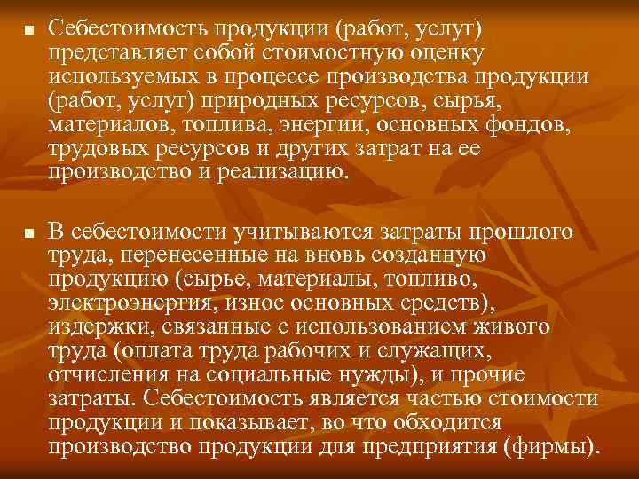 n n Себестоимость продукции (работ, услуг) представляет собой стоимостную оценку используемых в процессе производства