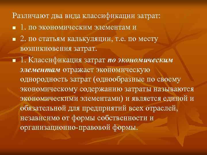 Различают два вида классификации затрат: n 1. по экономическим элементам и n 2. по