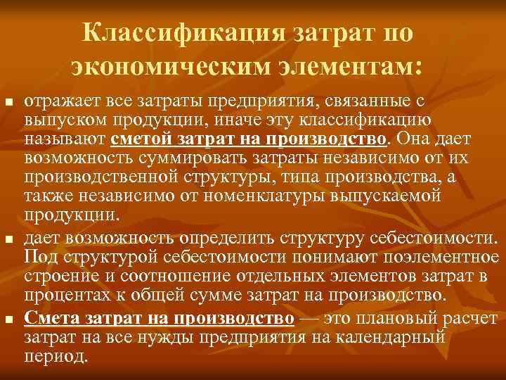 Классификация затрат по экономическим элементам: n n n отражает все затраты предприятия, связанные с