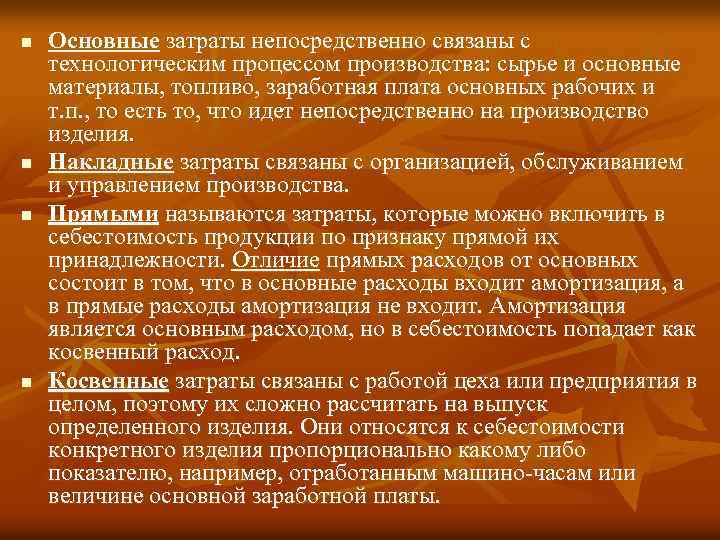 n n Основные затраты непосредственно связаны с технологическим процессом производства: сырье и основные материалы,