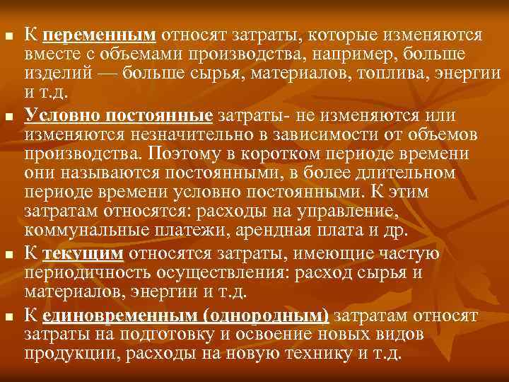 n n К переменным относят затраты, которые изменяются вместе с объемами производства, например, больше