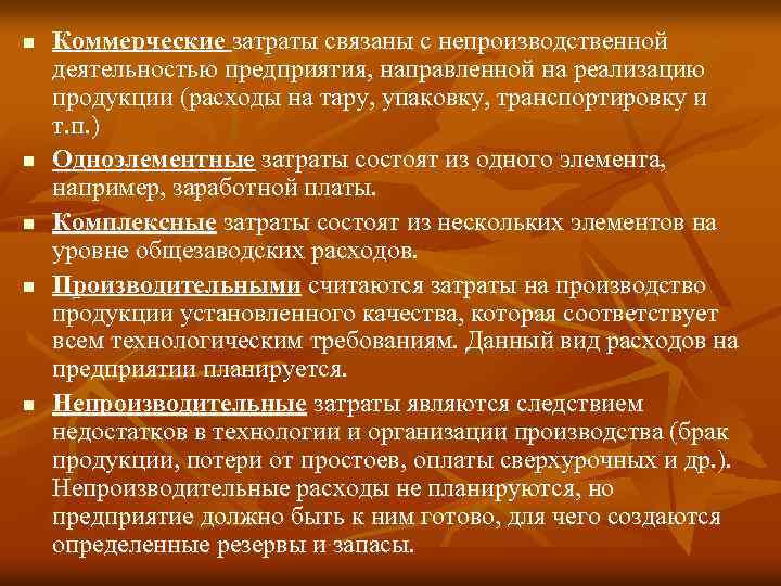 Предприятие направлено. Затраты на тару и упаковку. Затраты непроизводственной деятельности. Не производственными затратами являются. Расходы на тару и упаковку это.