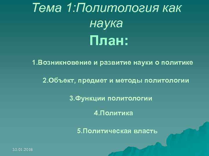 Тема 1: Политология как наука План: 1. Возникновение и развитие науки о политике 2.