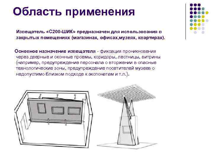 Область применения Извещатель «С 200 -ШИК» предназначен для использования в закрытых помещениях (магазинах, офисах,