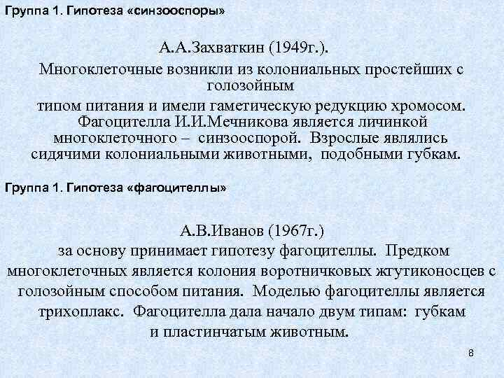 Группа 1. Гипотеза «синзооспоры» А. А. Захваткин (1949 г. ). Многоклеточные возникли из колониальных